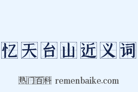 忆天台山近义词是什么意思的图片